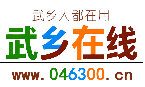 武乡在线